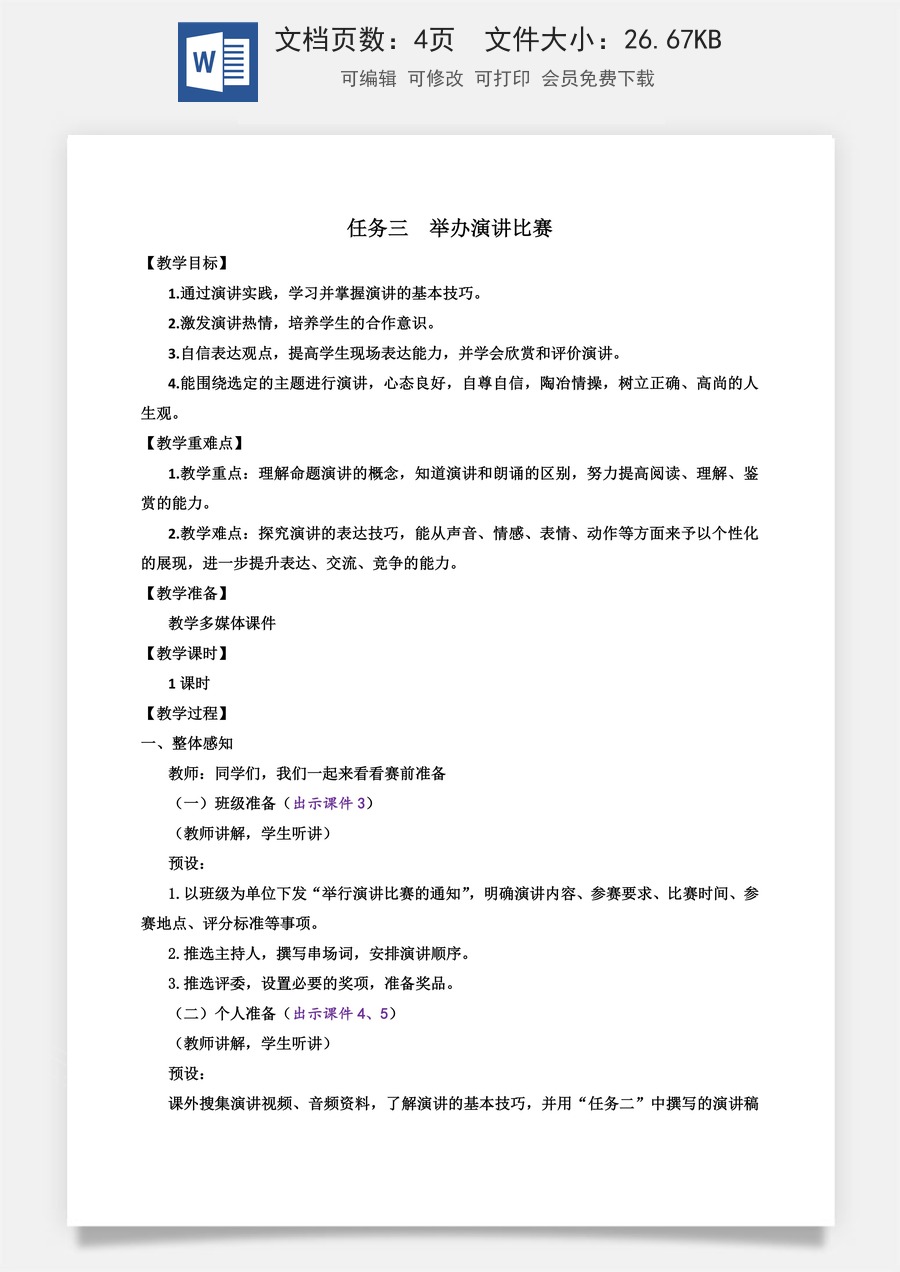 初中八年级下册语文教案任务三 举办演讲比赛.docx